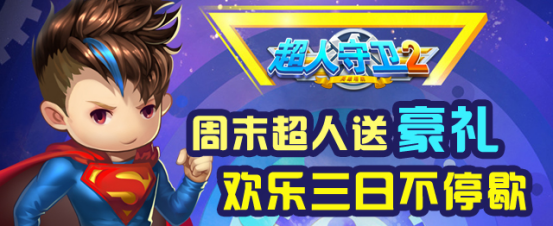 《超人守卫2》周末送豪礼，欢乐三日不停歇