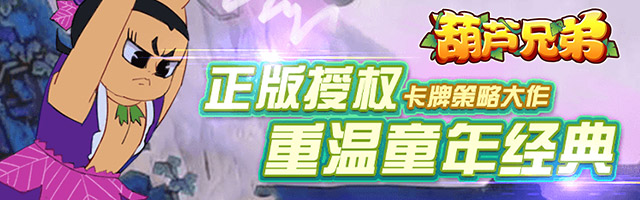 葫芦兄弟h5游戏