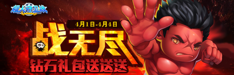 超人守卫2-VIP清明节活动：有一大波福利