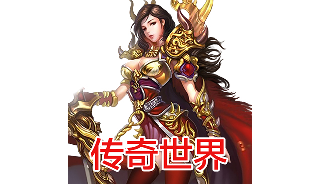 传奇世界VIP礼包