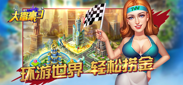 《大富豪3》攻略：最完美梦想岛建筑布置局面