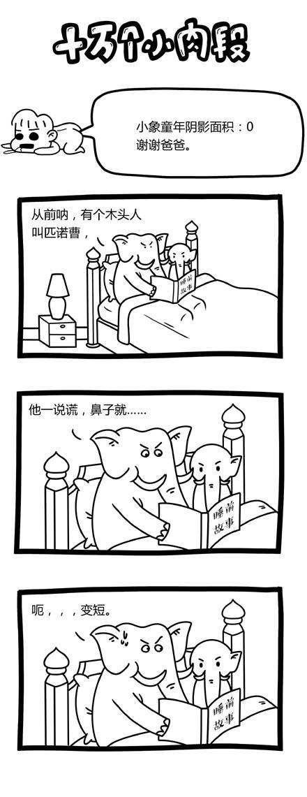 【幽默逗趣014】说谎的人鼻子会变长，那说谎的大象呢？