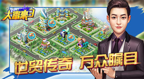 《大富豪3》攻略：勋章激活条件总结