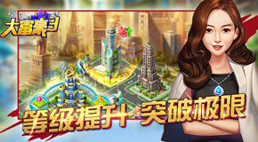 《大富豪3》攻略：买什么豪车最有用