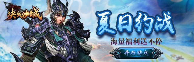《决战沙城》活动：约战夏日开启