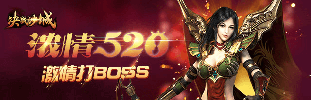 《决战沙城》活动：浓情520，疯狂打BOSS
