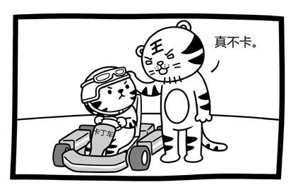 【幽默逗趣019】卡丁车...到底卡不卡？？