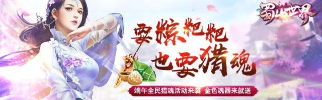 《蜀山世界》活动：还在吃粽子？“猎魂”专场开送金色器魂！
