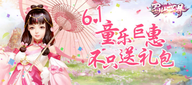 《蜀山世界》攻略：蜀山童乐汇~6.1礼包赠宝宝咯！~