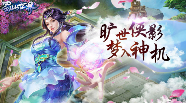 《蜀山世界》攻略：蜀山童乐汇~6.1礼包赠宝宝咯！~