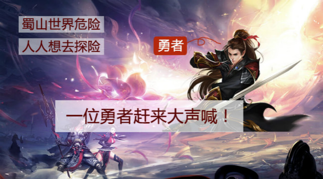 《蜀山世界》活动：勇者斗剑仙开启，元宝大赠送