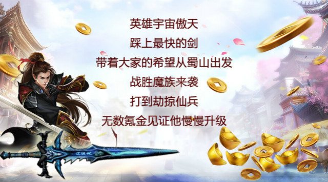 《蜀山世界》活动：勇者斗剑仙开启，元宝大赠送