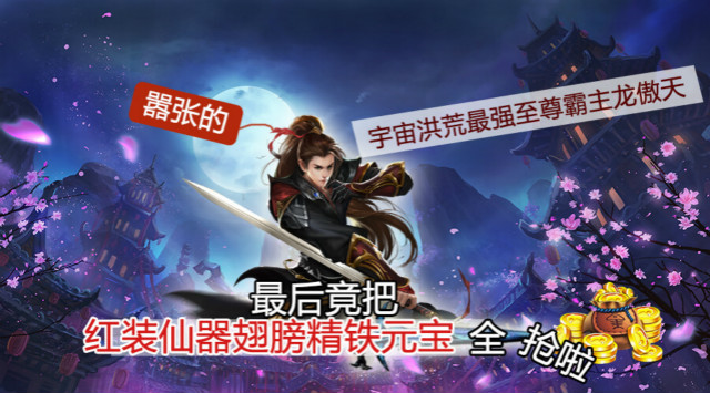 《蜀山世界》活动：勇者斗剑仙开启，元宝大赠送