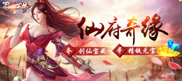 《蜀山世界》活动：勇者斗剑仙开启，元宝大赠送