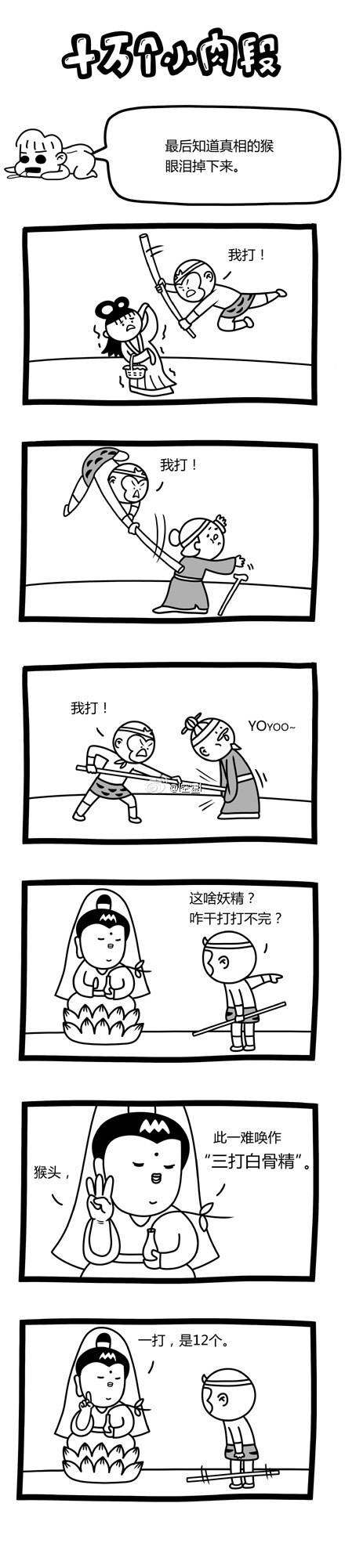 【幽默逗趣021】不可思议！三打白骨精的真相原来是这样