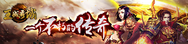 王城霸域h5游戏