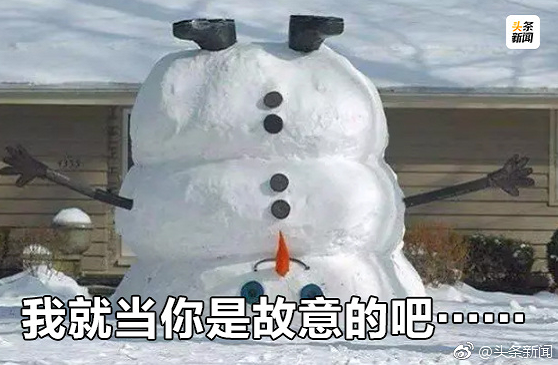 【萝卜笑刊50】这么不正经的雪人你见过吗？